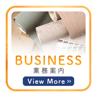 業務案内