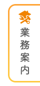 業務案内